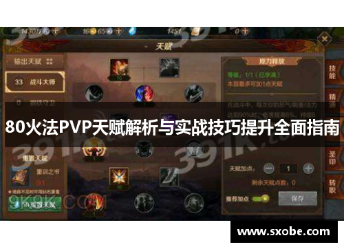 80火法PVP天赋解析与实战技巧提升全面指南
