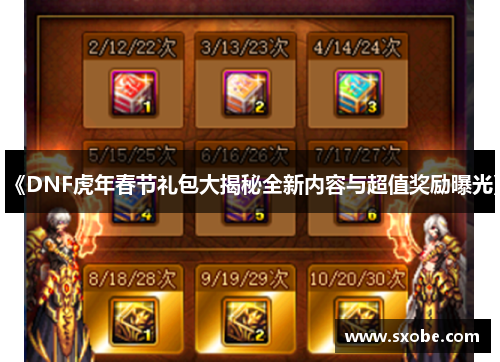 《DNF虎年春节礼包大揭秘全新内容与超值奖励曝光》