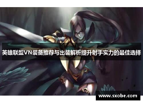 英雄联盟VN装备推荐与出装解析提升射手实力的最佳选择