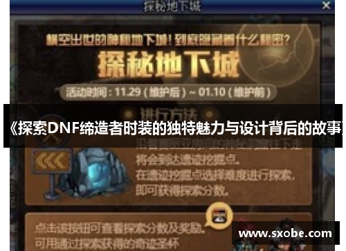 《探索DNF缔造者时装的独特魅力与设计背后的故事》