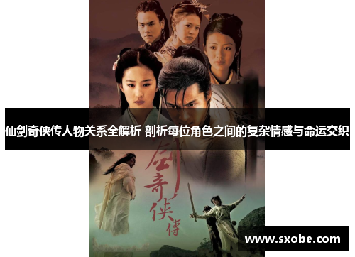 仙剑奇侠传人物关系全解析 剖析每位角色之间的复杂情感与命运交织