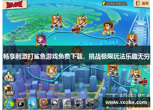 畅享刺激打鲨鱼游戏免费下载，挑战极限玩法乐趣无穷