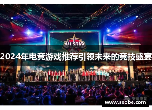 2024年电竞游戏推荐引领未来的竞技盛宴
