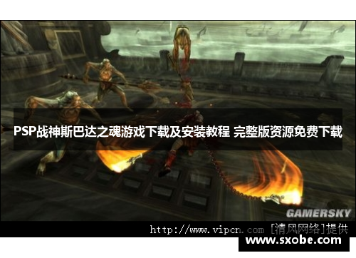 PSP战神斯巴达之魂游戏下载及安装教程 完整版资源免费下载