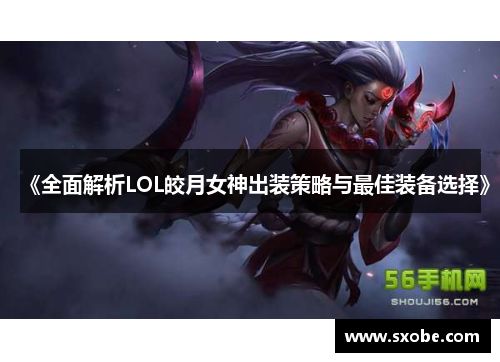 《全面解析LOL皎月女神出装策略与最佳装备选择》