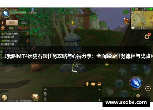 《我叫MT4历史石碑任务攻略与心得分享:全面解读任务流程与奖励》 《我叫MT4历史石碑任务攻略与心得分享:全面解读任务流程与奖励》
