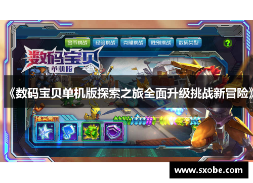 《数码宝贝单机版探索之旅全面升级挑战新冒险》