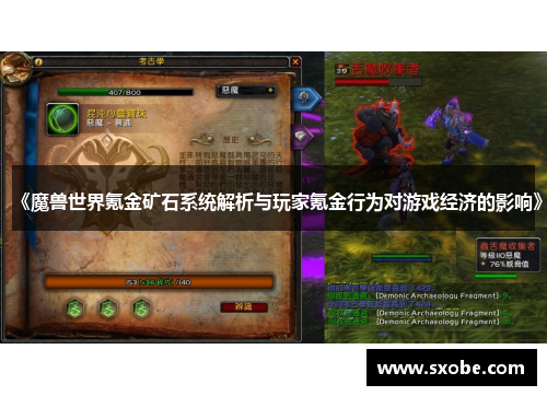 《魔兽世界氪金矿石系统解析与玩家氪金行为对游戏经济的影响》