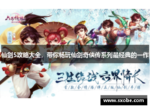 仙剑5攻略大全，带你畅玩仙剑奇侠传系列最经典的一作