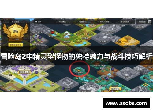 冒险岛2中精灵型怪物的独特魅力与战斗技巧解析
