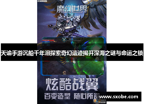 天谕手游沉船千年泪探索奇幻遗迹揭开深海之谜与命运之锁