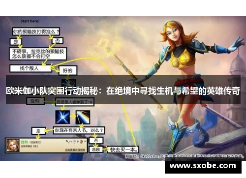 欧米伽小队突围行动揭秘：在绝境中寻找生机与希望的英雄传奇