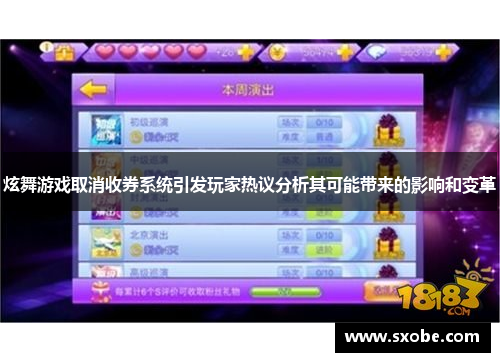 炫舞游戏取消收券系统引发玩家热议分析其可能带来的影响和变革