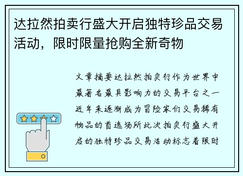 达拉然拍卖行盛大开启独特珍品交易活动，限时限量抢购全新奇物