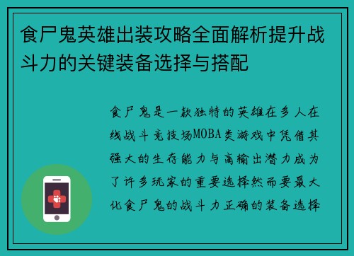 食尸鬼英雄出装攻略全面解析提升战斗力的关键装备选择与搭配