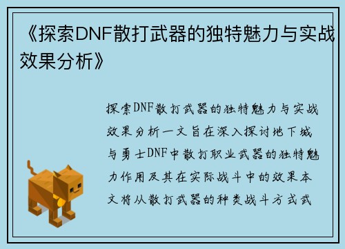《探索DNF散打武器的独特魅力与实战效果分析》 《探索DNF散打武器的独特魅力与实战效果分析》