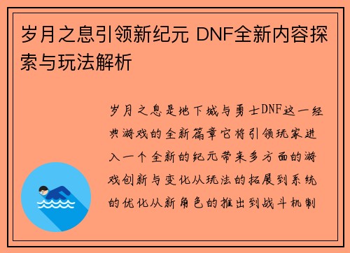岁月之息引领新纪元 DNF全新内容探索与玩法解析