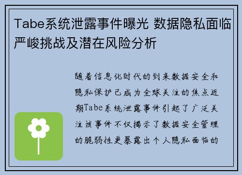 Tabe系统泄露事件曝光 数据隐私面临严峻挑战及潜在风险分析