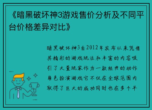 《暗黑破坏神3游戏售价分析及不同平台价格差异对比》