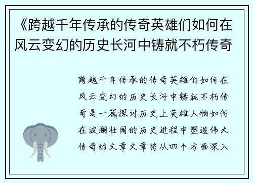 《跨越千年传承的传奇英雄们如何在风云变幻的历史长河中铸就不朽传奇》
