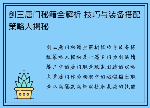 剑三唐门秘籍全解析 技巧与装备搭配策略大揭秘