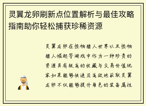 灵翼龙卵刷新点位置解析与最佳攻略指南助你轻松捕获珍稀资源