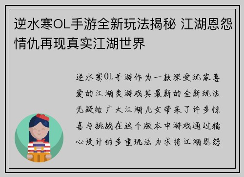 逆水寒OL手游全新玩法揭秘 江湖恩怨情仇再现真实江湖世界