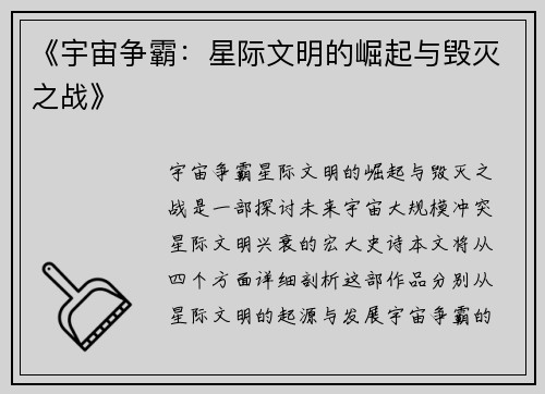 《宇宙争霸:星际文明的崛起与毁灭之战》 《宇宙争霸:星际文明的崛起与毁灭之战》