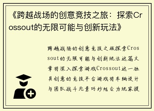 《跨越战场的创意竞技之旅：探索Crossout的无限可能与创新玩法》