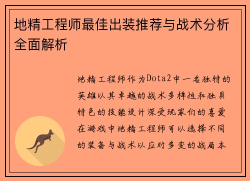 地精工程师最佳出装推荐与战术分析全面解析