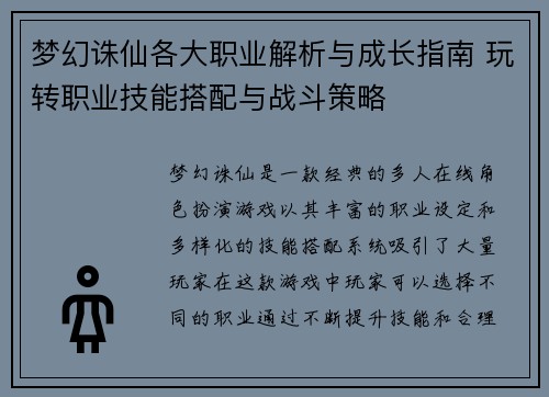 梦幻诛仙各大职业解析与成长指南 玩转职业技能搭配与战斗策略
