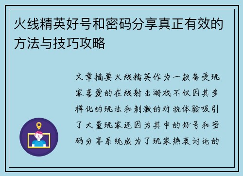 火线精英好号和密码分享真正有效的方法与技巧攻略