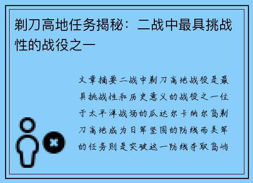 剃刀高地任务揭秘:二战中最具挑战性的战役之一 剃刀高地任务揭秘:二战中最具挑战性的战役之一