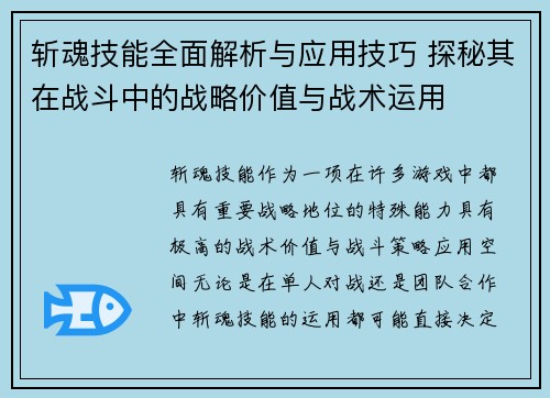 斩魂技能全面解析与应用技巧 探秘其在战斗中的战略价值与战术运用