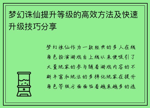 梦幻诛仙提升等级的高效方法及快速升级技巧分享 梦幻诛仙提升等级的高效方法及快速升级技巧分享