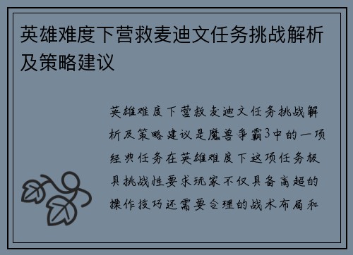 英雄难度下营救麦迪文任务挑战解析及策略建议