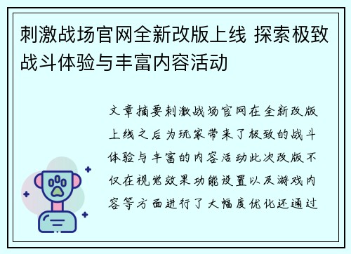 刺激战场官网全新改版上线 探索极致战斗体验与丰富内容活动 刺激战场官网全新改版上线 探索极致战斗体验与丰富内容活动