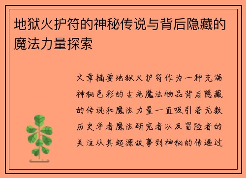 地狱火护符的神秘传说与背后隐藏的魔法力量探索