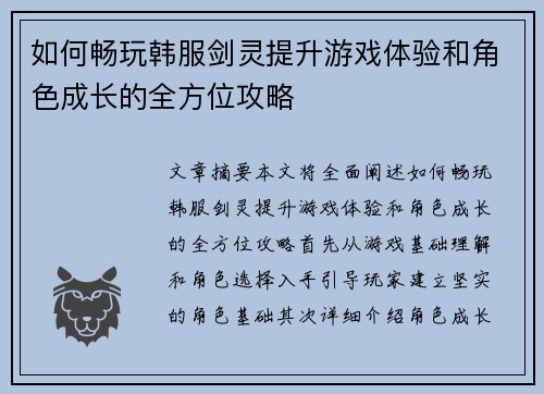 如何畅玩韩服剑灵提升游戏体验和角色成长的全方位攻略