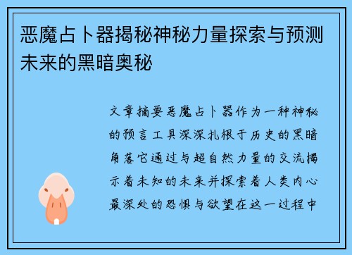 恶魔占卜器揭秘神秘力量探索与预测未来的黑暗奥秘