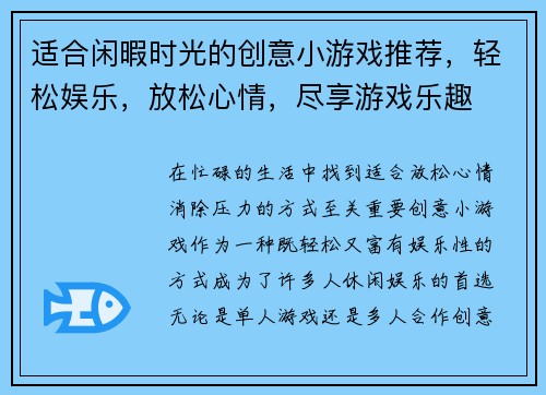 适合闲暇时光的创意小游戏推荐,轻松娱乐,放松心情,尽享游戏乐趣 适合闲暇时光的创意小游戏推荐,轻松娱乐,放松心情,尽享游戏乐趣