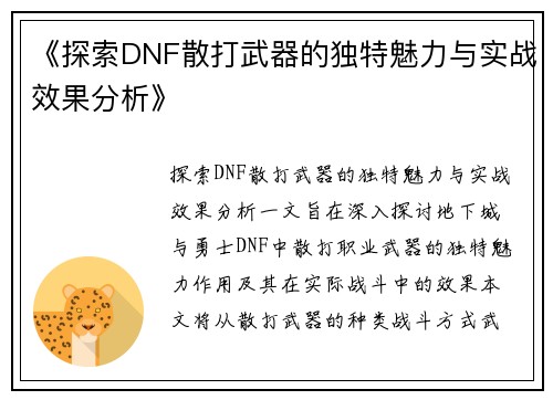 《探索DNF散打武器的独特魅力与实战效果分析》