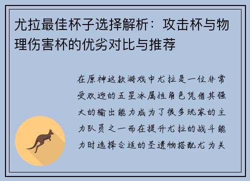 尤拉最佳杯子选择解析：攻击杯与物理伤害杯的优劣对比与推荐