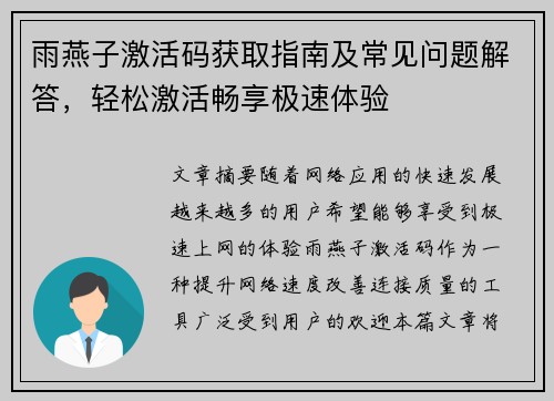 雨燕子激活码获取指南及常见问题解答，轻松激活畅享极速体验