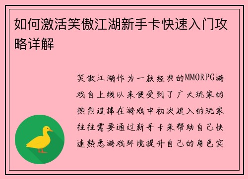 如何激活笑傲江湖新手卡快速入门攻略详解