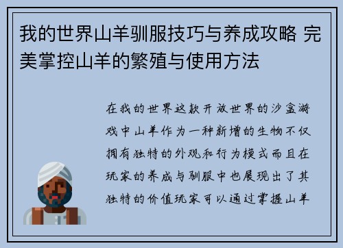 我的世界山羊驯服技巧与养成攻略 完美掌控山羊的繁殖与使用方法 我的世界山羊驯服技巧与养成攻略 完美掌控山羊的繁殖与使用方法