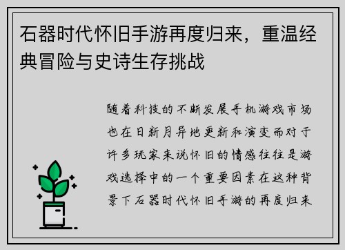 石器时代怀旧手游再度归来，重温经典冒险与史诗生存挑战
