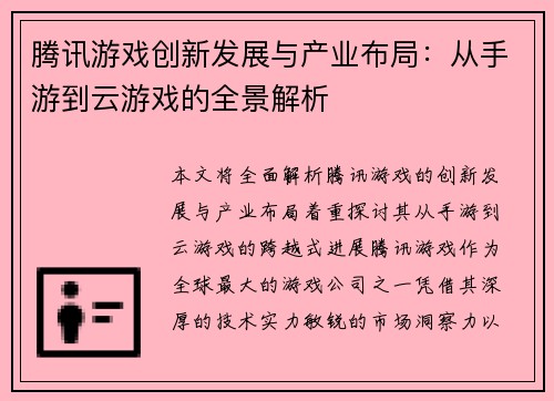 腾讯游戏创新发展与产业布局：从手游到云游戏的全景解析