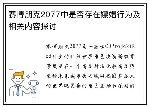 赛博朋克2077中是否存在嫖娼行为及相关内容探讨
