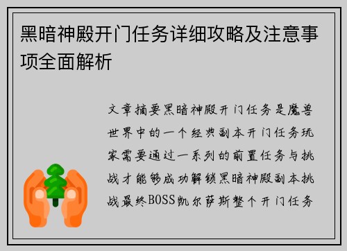 黑暗神殿开门任务详细攻略及注意事项全面解析